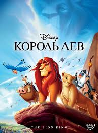 Король лев (1994)