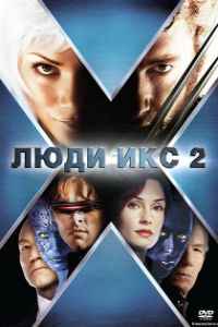 Люди Икс 2 (2003) смотреть онлайн