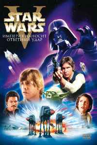 Звёздные войны: Эпизод 5 – Империя наносит ответный удар (1980) смотреть онлайн