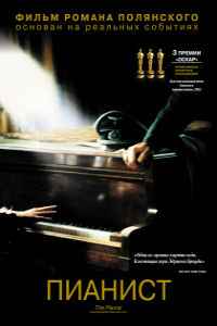 Пианист (2002) смотреть онлайн