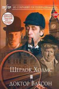 Шерлок Холмс и доктор Ватсон: Знакомство (1979) смотреть онлайн