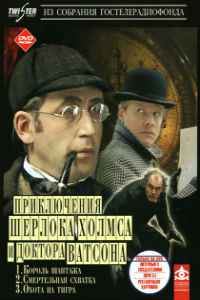 Шерлок Холмс и доктор Ватсон: Король шантажа (1980) смотреть онлайн