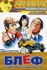 Блеф (1976)