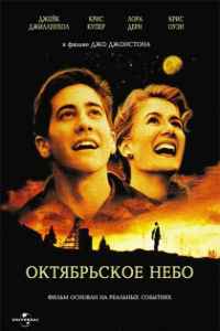 Октябрьское небо (1999) смотреть онлайн