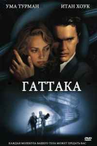 Гаттака (1997) смотреть онлайн