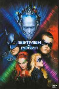 Бэтмен и Робин (1997) смотреть онлайн