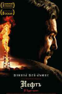 Нефть (2007)