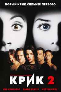 Крик 2 (1997)