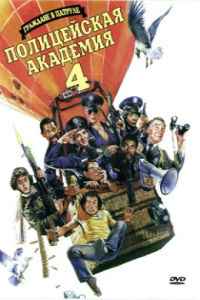 Полицейская академия 4: Граждане в дозоре (1987) смотреть онлайн