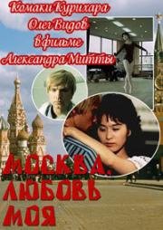 Москва, любовь моя (1974)