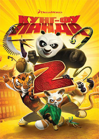 Кунг-фу Панда 2 (2011)