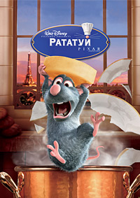 Рататуй (2007)