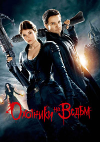Охотники на ведьм (2013)