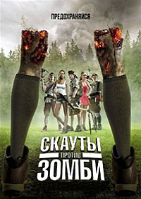 Скауты против зомби (2015)