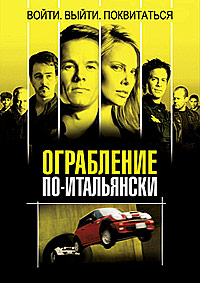 Ограбление по-итальянски (2003)