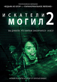 Искатели могил 2 (2012)