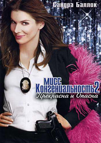 Мисс Конгениальность 2: Прекрасна и опасна (2005)