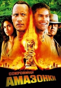 Сокровище Амазонки (2003)