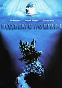 Подъем с глубины (1998)