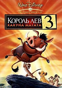 Король Лев 3: Хакуна матата (2004)