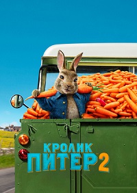 Кролик Питер 2 (2021)