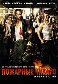 Пожарные Чикаго 1,2,3,4,5,6,7,8,9,10 сезон смотреть онлайн