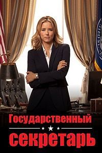 Государственный секретарь 1,2,3,4,5,6 сезон смотреть онлайн