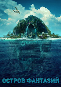 Остров фантазий (2020) смотреть онлайн