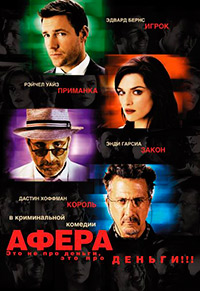 Афера (2003) смотреть онлайн