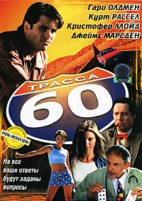 Трасса 60 (2002) смотреть онлайн