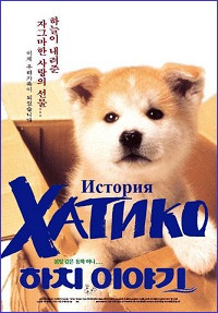 История Хатико (1987)