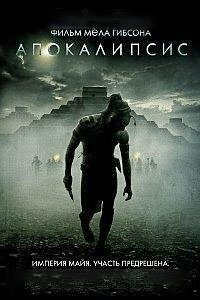 Апокалипсис (2006) смотреть онлайн