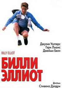 Билли Эллиот (2000)