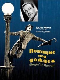 Поющие под дождем (1952)