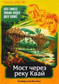 Мост через реку Квай (1957) смотреть онлайн