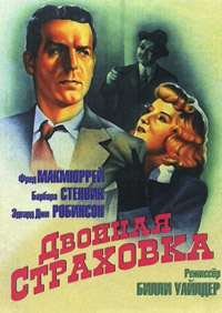 Двойная страховка (1944)