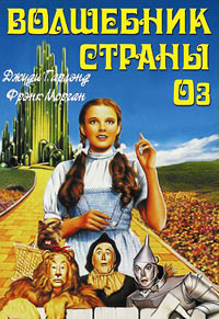 Волшебник страны Оз (1939) смотреть онлайн