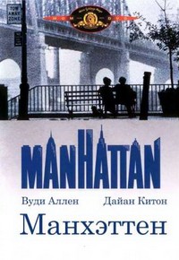 Манхэттен (1979) смотреть онлайн