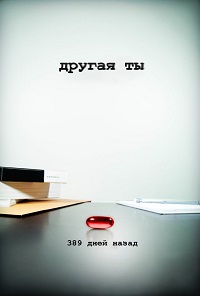 Другая ты (2017)