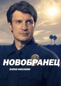 Новобранец / Новичок 1,2,3,4 сезон смотреть онлайн